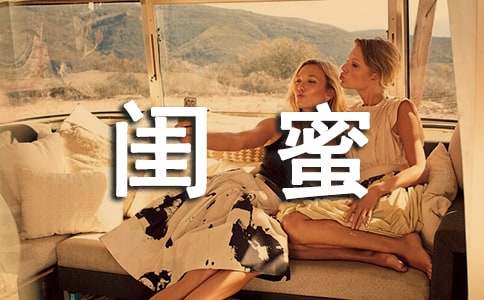 闺蜜感言大全70句