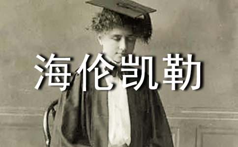 《海伦凯勒》读后感(15篇)
