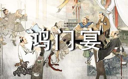 《鸿门宴》观后感10篇