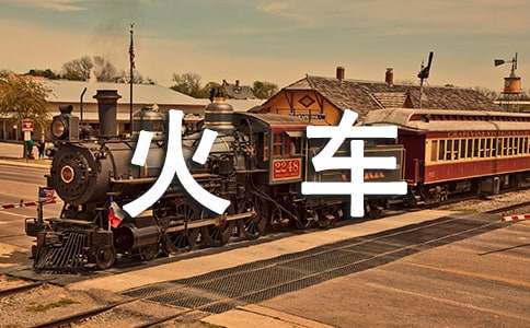 《火车的故事》教学反思(15篇)