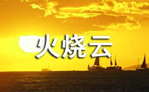 火烧云优秀教学反思(通用5篇)