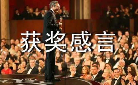简单的获奖感言13篇