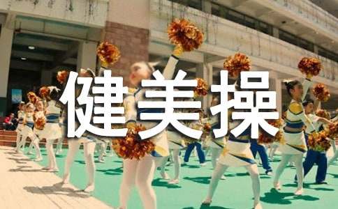 健美操教学反思范文