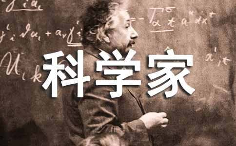 《孩子考科学家》教学反思