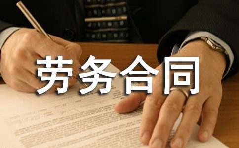 劳务合同范本汇总(15篇)