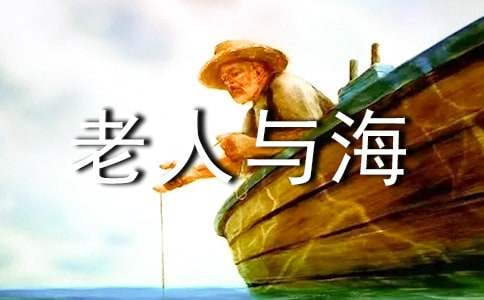 老人与海英文读后感