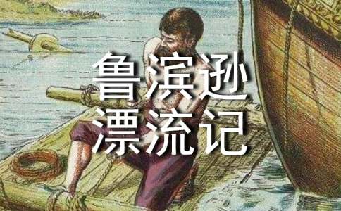 《鲁滨逊漂流记》读后感【优秀15篇】
