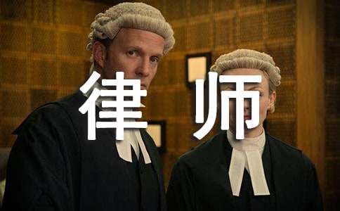 实习律师工作总结【推荐】