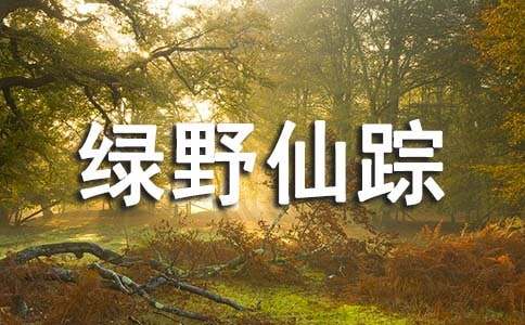 绿野仙踪的读书笔记