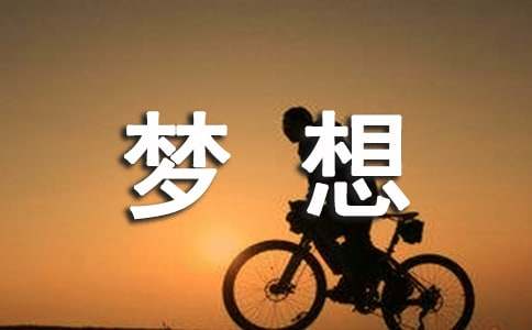 梦想感言汇总(通用100句)