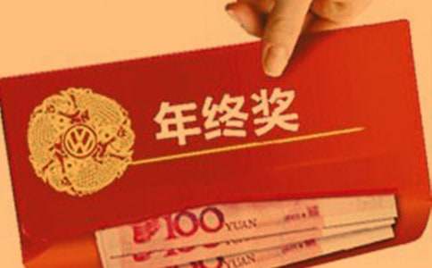 公司年终奖制度