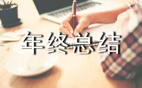 物业经理的年终总结