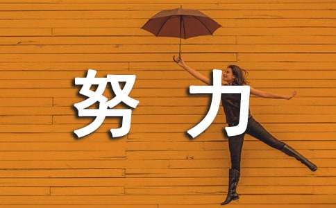 努力唯美说说感言90句精选