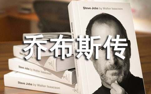 《乔布斯传》读后感