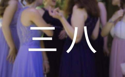 三八妇女主任发言稿(通用13篇)