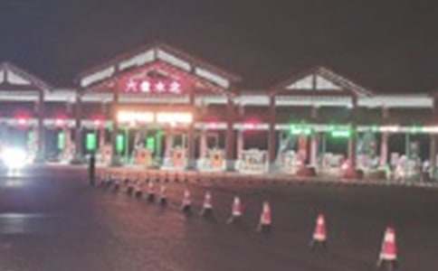 ���ٹ�·�շ�վ�����ܽ�