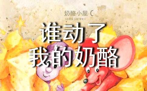 谁动了我的奶酪读后感【推荐】