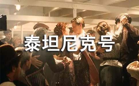 《泰坦尼克号》观后感范文