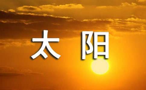 《四个太阳》教学反思(通用13篇)