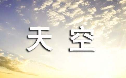 《桔子的天空》观后感7篇
