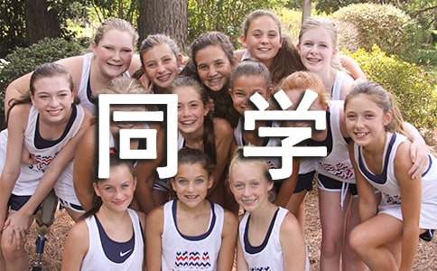 感人的同学会发言稿