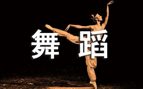 音乐《快乐的舞蹈》教学反思