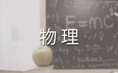 物理教学心得体会15篇