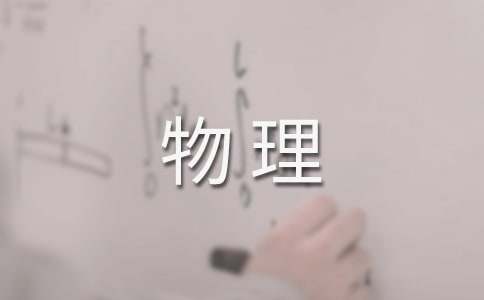 物理有效教学心得体会