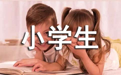 小学生安全保证书