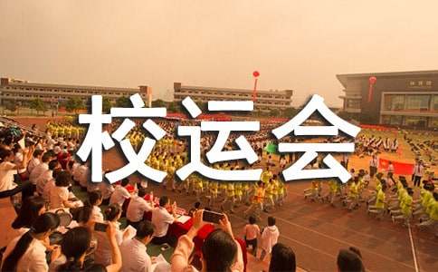 校运会开幕式讲话稿范文