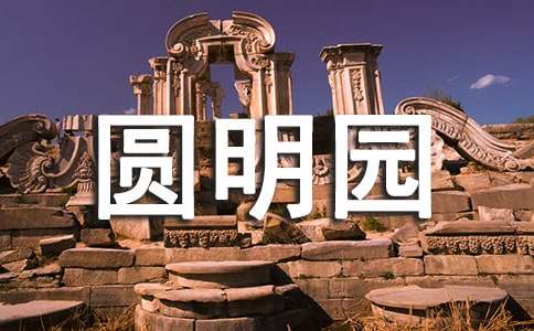 《圆明园》观后感