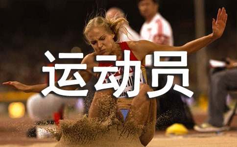 运动员的加油稿大全
