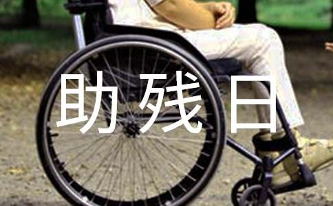 关于助残日讲话稿范文